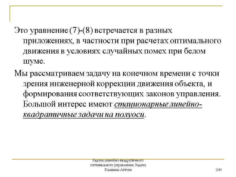 Задача линейно-квадратичного оптимального управления. Задача Калмана-Лётова 249 Это уравнение (7)-(8) встречается в разных приложениях,